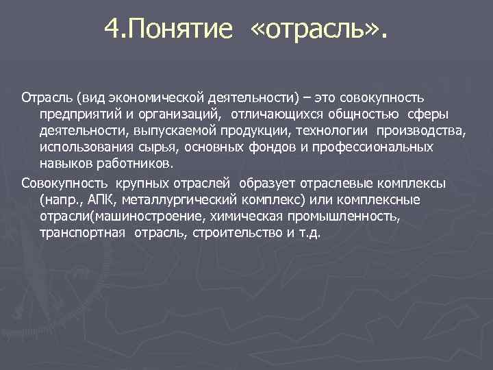 4. Понятие «отрасль» . Отрасль (вид экономической деятельности) – это совокупность предприятий и организаций,