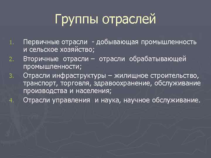 Группы отраслей 1. 2. 3. 4. Первичные отрасли - добывающая промышленность и сельское хозяйство;