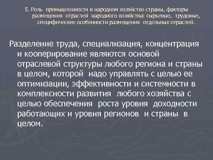 5. Роль промышленности в народном хозяйстве страны, факторы размещения отраслей народного хозяйства: сырьевые, трудовые,