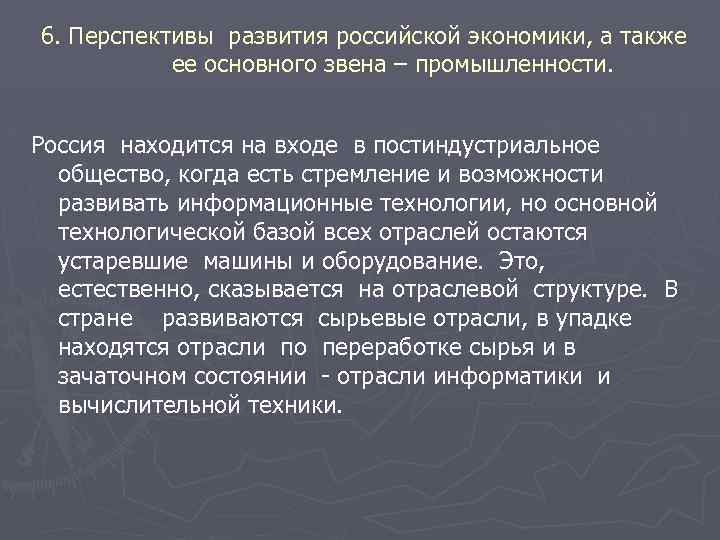 6. Перспективы развития российской экономики, а также ее основного звена – промышленности. Россия находится