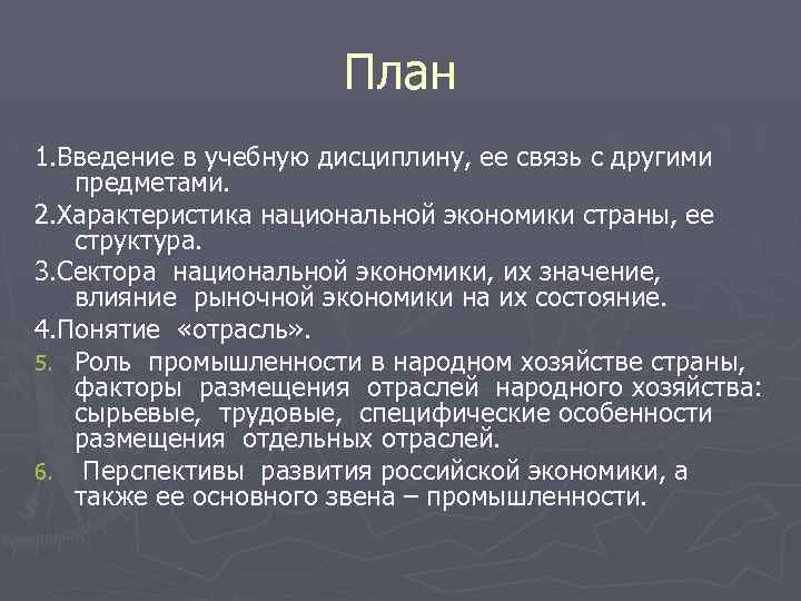 План 1. Введение в учебную дисциплину, ее связь с другими предметами. 2. Характеристика национальной