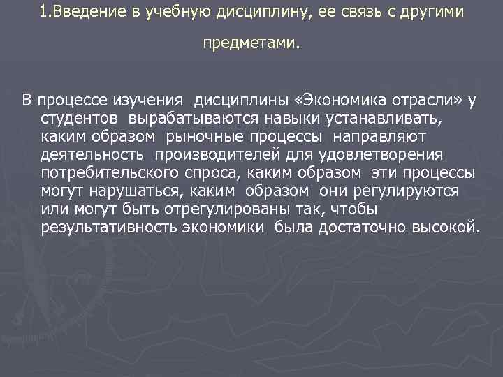 1. Введение в учебную дисциплину, ее связь с другими предметами. В процессе изучения дисциплины