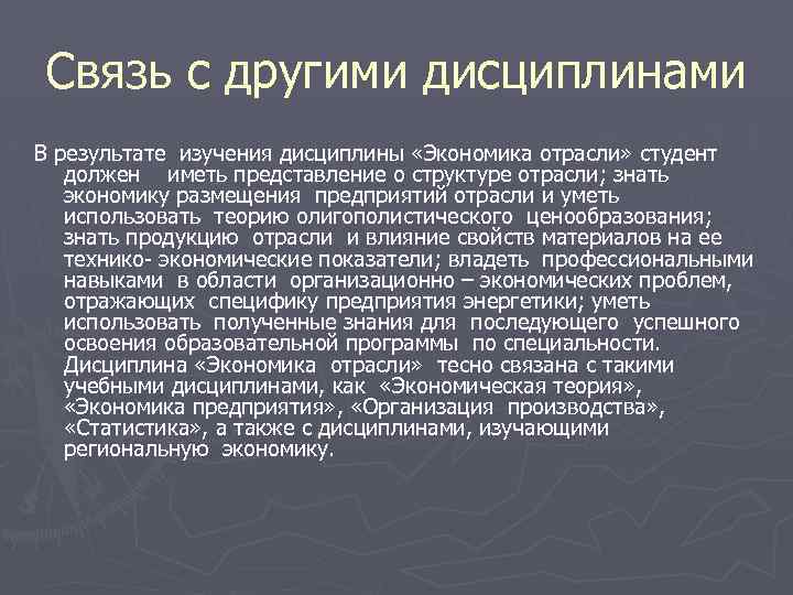 Связь с другими дисциплинами В результате изучения дисциплины «Экономика отрасли» студент должен иметь представление