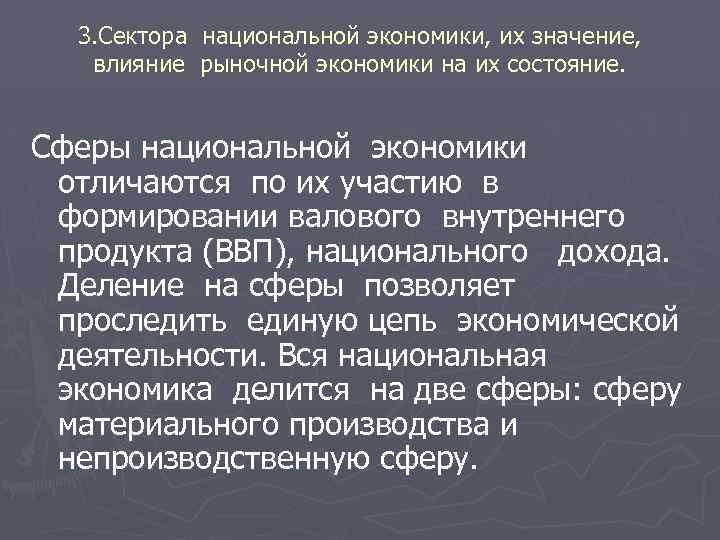 3. Сектора национальной экономики, их значение, влияние рыночной экономики на их состояние. Сферы национальной