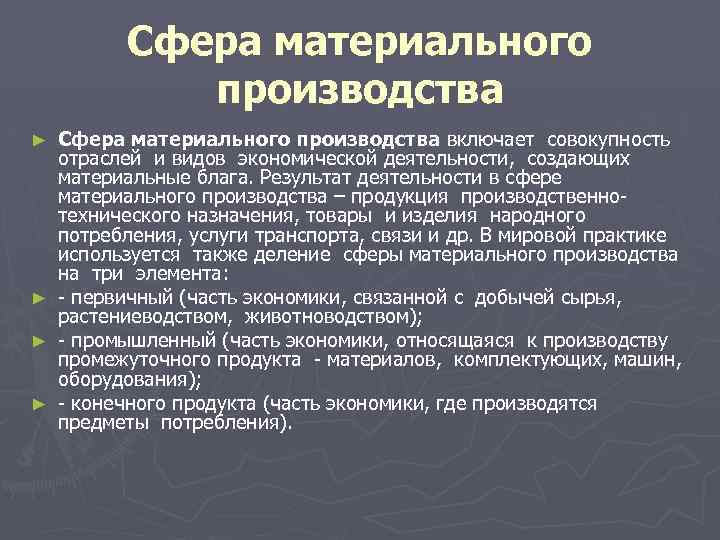 Сфера материального производства ► ► Сфера материального производства включает совокупность отраслей и видов экономической