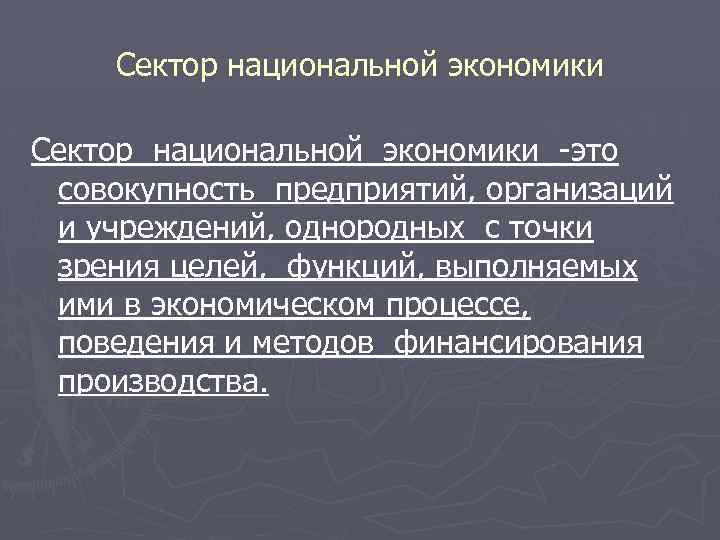 Сектор национальной экономики -это совокупность предприятий, организаций и учреждений, однородных с точки зрения целей,