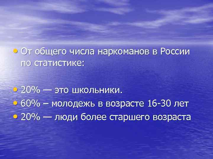  • От общего числа наркоманов в России по статистике: • 20% — это