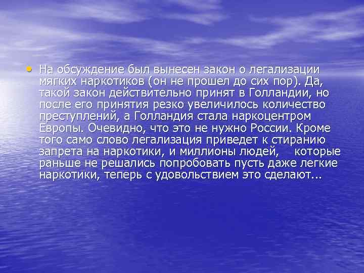  • На обсуждение был вынесен закон о легализации мягких наркотиков (он не прошел