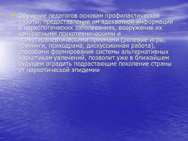  • Обучение педагогов основам профилактической работы, предоставление им адекватной информации о наркологических заболеваниях,