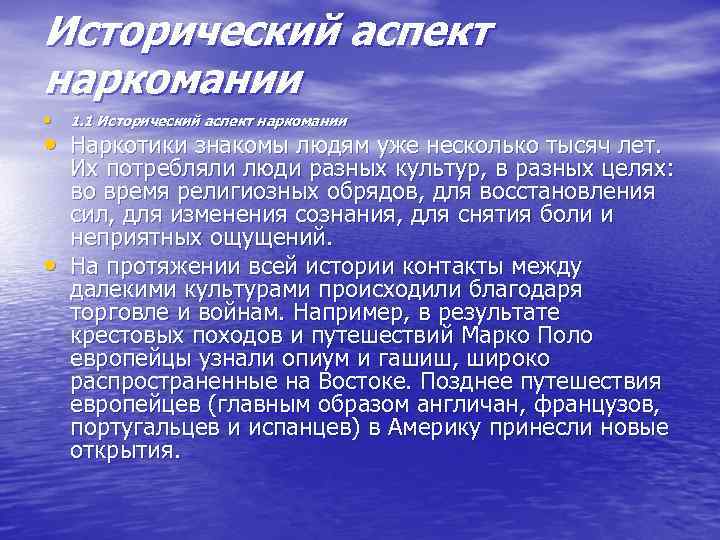 Исторический аспект наркомании • 1. 1 Исторический аспект наркомании • Наркотики знакомы людям уже