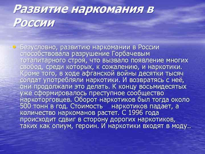Развитие наркомания в России • Безусловно, развитию наркомании в России способствовала разрушение Горбачевым тоталитарного