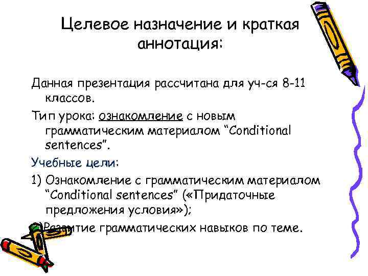 Целевое назначение и краткая аннотация: Данная презентация рассчитана для уч-ся 8 -11 классов. Тип