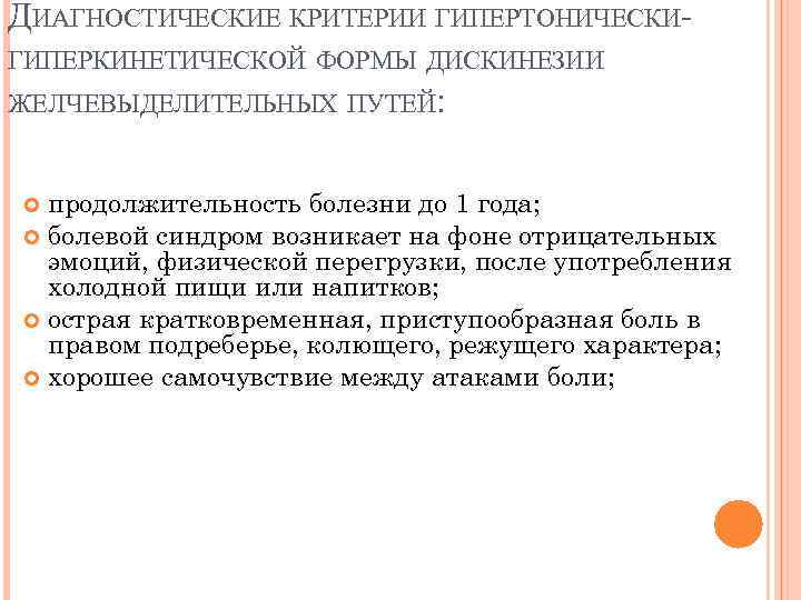 ДИАГНОСТИЧЕСКИЕ КРИТЕРИИ ГИПЕРТОНИЧЕСКИГИПЕРКИНЕТИЧЕСКОЙ ФОРМЫ ДИСКИНЕЗИИ ЖЕЛЧЕВЫДЕЛИТЕЛЬНЫХ ПУТЕЙ: продолжительность болезни до 1 года; болевой синдром