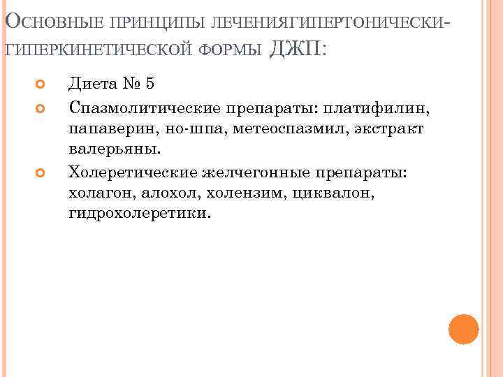 ОСНОВНЫЕ ПРИНЦИПЫ ЛЕЧЕНИЯ ГИПЕРТОНИЧЕСКИГИПЕРКИНЕТИЧЕСКОЙ ФОРМЫ ДЖП: Диета № 5 Спазмолитические препараты: платифилин, папаверин, но-шпа,