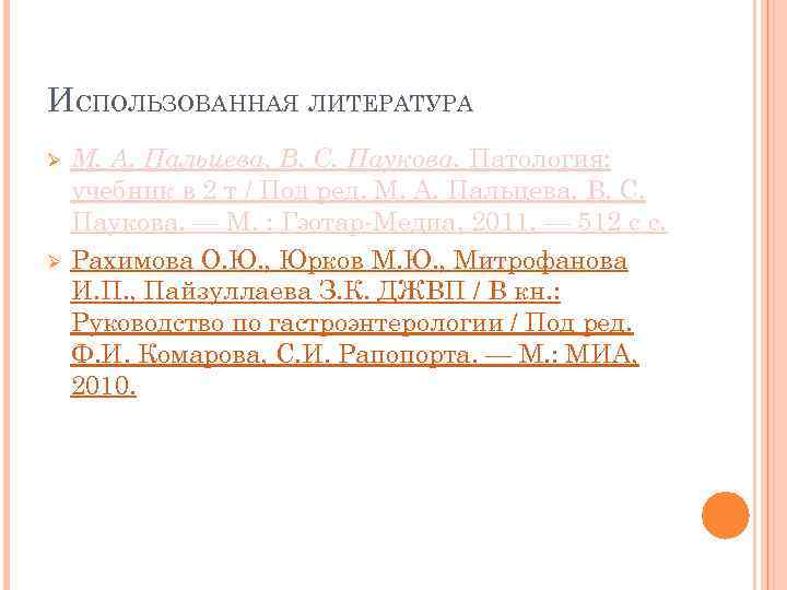 ИСПОЛЬЗОВАННАЯ ЛИТЕРАТУРА Ø Ø М. А. Пальцева, В. С. Паукова. Патология: учебник в 2