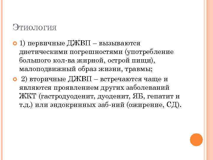 ЭТИОЛОГИЯ 1) первичные ДЖВП – вызываются диетическими погрешностями (употребление большого кол-ва жирной, острой пищи),