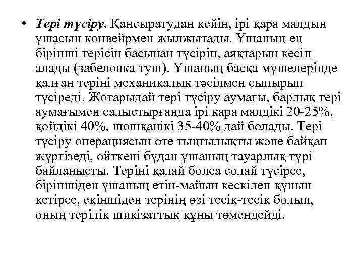  • Тері түсіру. Қансыратудан кейін, ірі қара малдың ұшасын конвейрмен жылжытады. Ұшаның ең