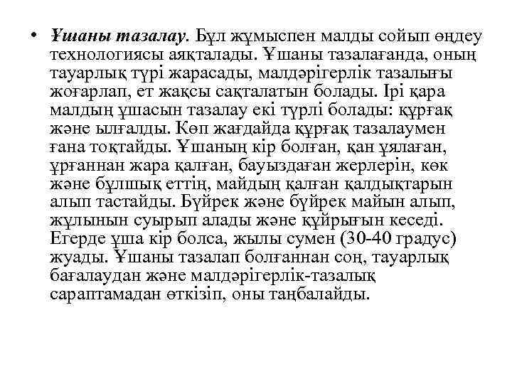  • Ұшаны тазалау. Бұл жұмыспен малды сойып өңдеу технологиясы аяқталады. Ұшаны тазалағанда, оның