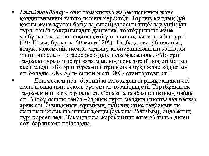  • Етті таңбалау - оны тамақтыққа жарамдылығын және қоңдылығының категориясын көрсетеді. Барлық малдың