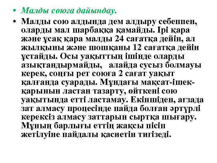  • Малды союға дайындау. • Малды сою алдында дем алдыру себеппен, оларды мал