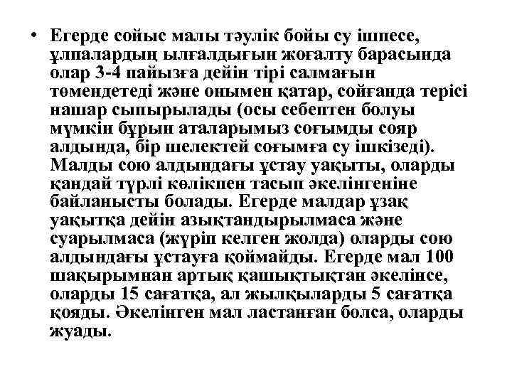  • Егерде сойыс малы тәулік бойы су ішпесе, ұлпалардың ылғалдығын жоғалту барасында олар