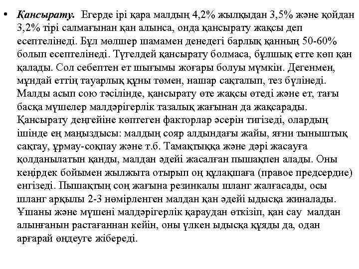  • Қансырату. Егерде ірі қара малдың 4, 2% жылқыдан 3, 5% және қойдан