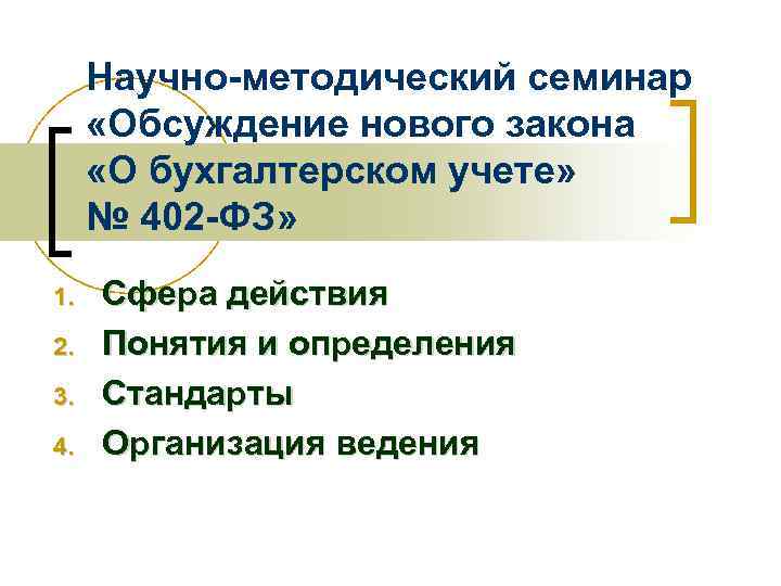 Научно-методический семинар «Обсуждение нового закона «О бухгалтерском учете» № 402 -ФЗ» 1. 2. 3.