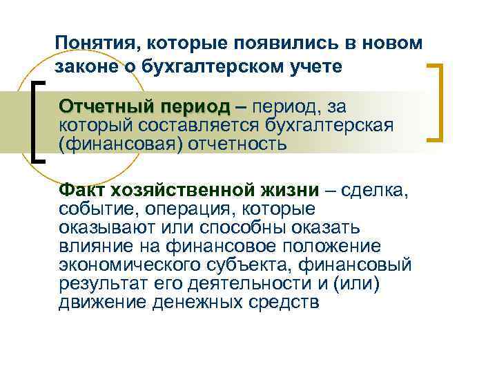 Понятия, которые появились в новом законе о бухгалтерском учете Отчетный период – период, за