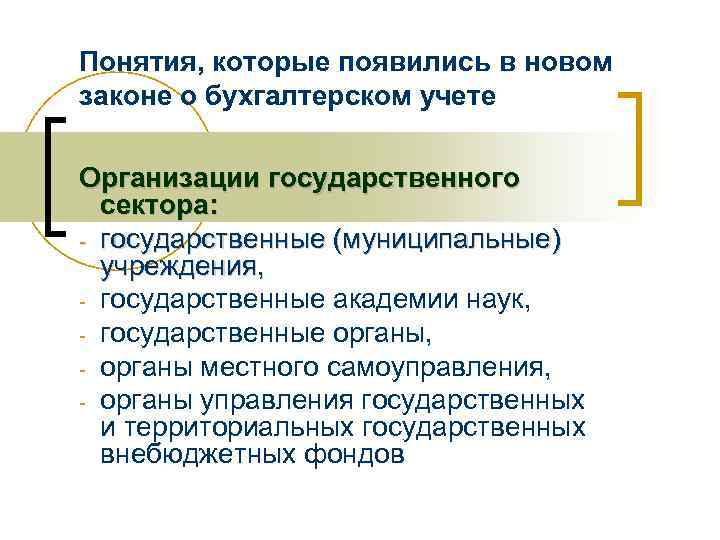 Понятия, которые появились в новом законе о бухгалтерском учете Организации государственного сектора: - государственные