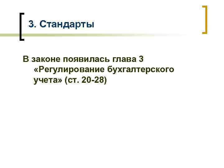 3. Стандарты В законе появилась глава 3 «Регулирование бухгалтерского учета» (ст. 20 -28) 
