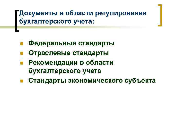 Документы в области регулирования бухгалтерского учета: n n Федеральные стандарты Отраслевые стандарты Рекомендации в