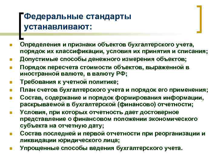 Федеральные стандарты устанавливают: n n n n n Определения и признаки объектов бухгалтерского учета,