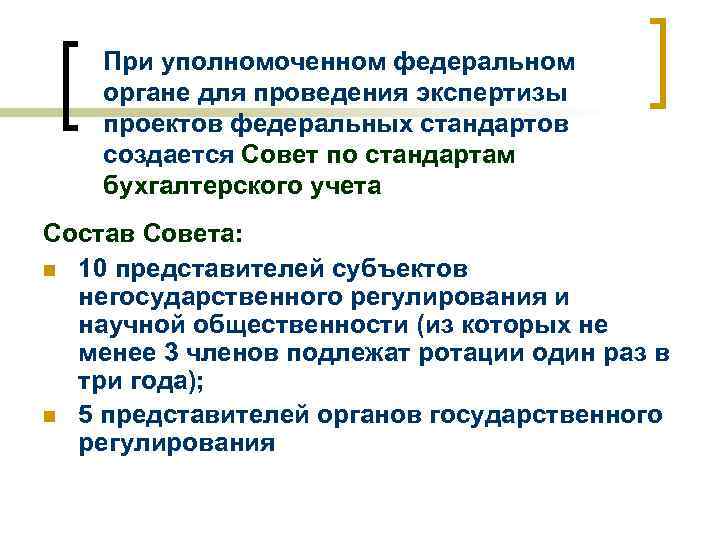При уполномоченном федеральном органе для проведения экспертизы проектов федеральных стандартов создается Совет по стандартам