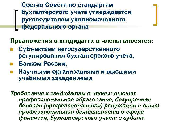 Состав Совета по стандартам бухгалтерского учета утверждается руководителем уполномоченного федерального органа Предложения о кандидатах