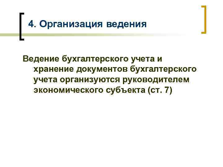 4. Организация ведения Ведение бухгалтерского учета и хранение документов бухгалтерского учета организуются руководителем экономического