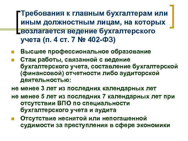 Требования к главным бухгалтерам или иным должностным лицам, на которых возлагается ведение бухгалтерского учета