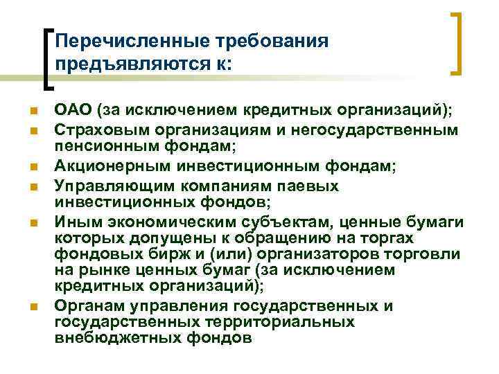 Перечисленные требования предъявляются к: n n n ОАО (за исключением кредитных организаций); Страховым организациям