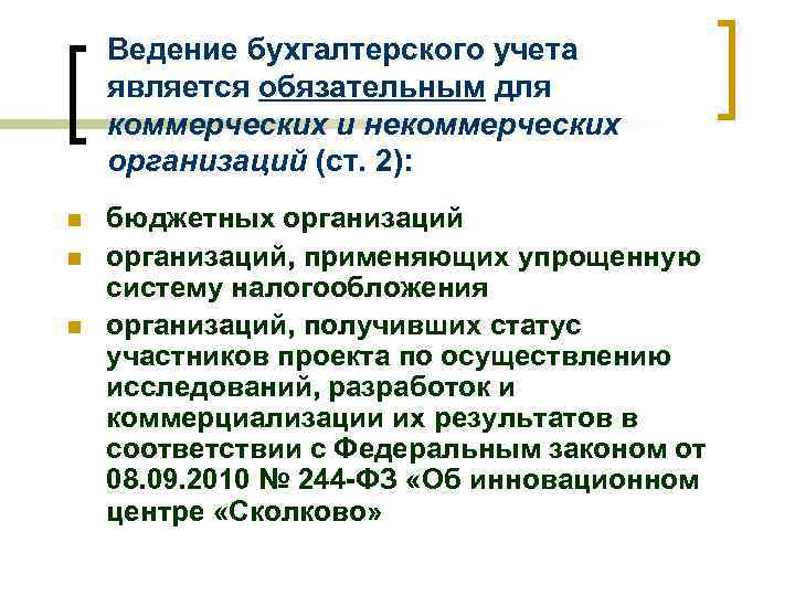 Ведение бухгалтерского учета является обязательным для коммерческих и некоммерческих организаций (ст. 2): n n