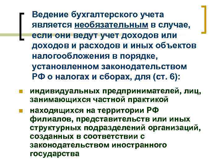 Ведение бухгалтерского учета является необязательным в случае, если они ведут учет доходов или доходов