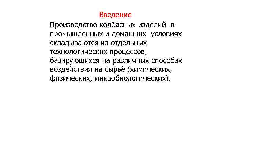 Введение Производство колбасных изделий в промышленных и домашних условиях складываются из отдельных технологических процессов,