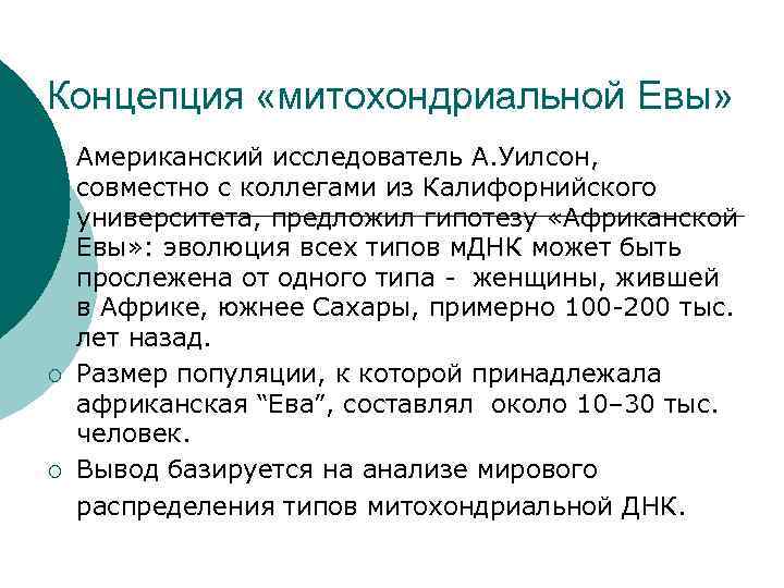 Концепция «митохондриальной Евы» ¡ ¡ ¡ Американский исследователь А. Уилсон, совместно с коллегами из