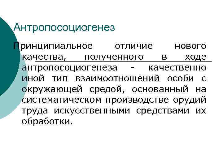 Антропосоциогенез Принципиальное отличие нового качества, полученного в ходе антропосоциогенеза - качественно иной тип взаимоотношений