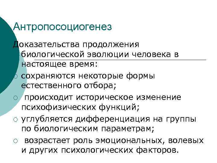 Антропосоциогенез Доказательства продолжения биологической эволюции человека в настоящее время: ¡ сохраняются некоторые формы естественного
