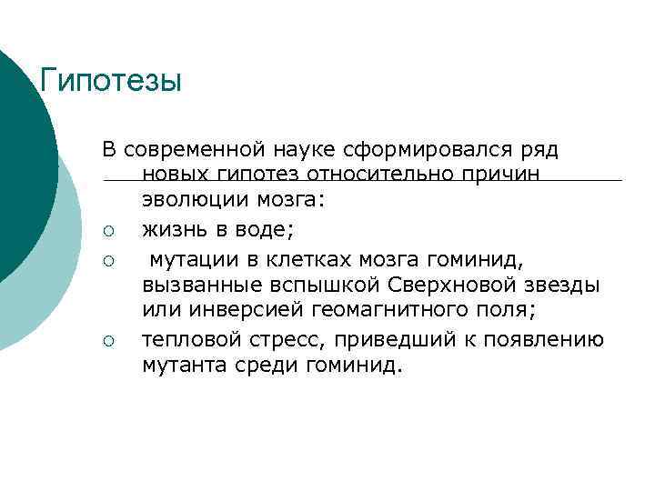 Гипотезы В современной науке сформировался ряд новых гипотез относительно причин эволюции мозга: ¡ жизнь