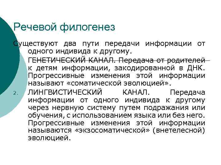 Речевой филогенез Существуют два пути передачи информации от одного индивида к другому. 1. ГЕНЕТИЧЕСКИЙ