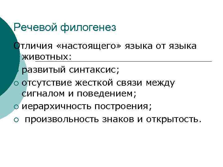 Речевой филогенез Отличия «настоящего» языка от языка животных: ¡ развитый синтаксис; ¡ отсутствие жесткой