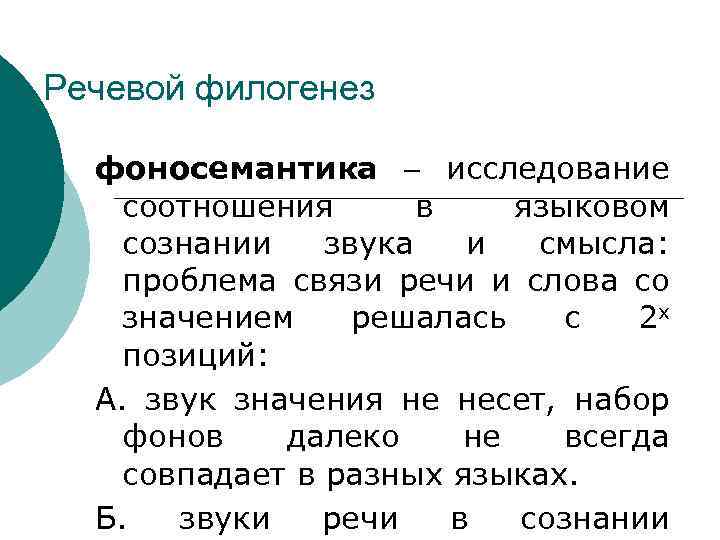 Речевой филогенез фоносемантика – исследование соотношения в языковом сознании звука и смысла: проблема связи