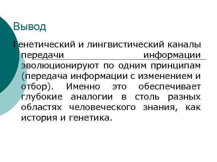 Вывод Генетический и лингвистический каналы передачи информации эволюционируют по одним принципам (передача информации с