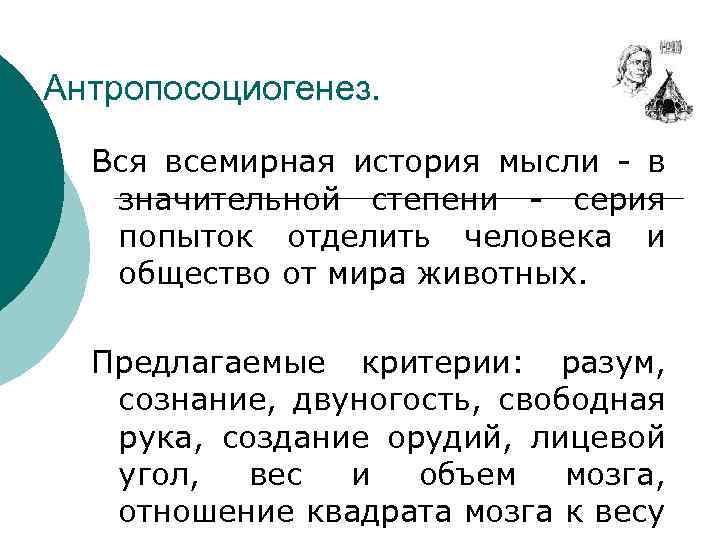Антропосоциогенез. Вся всемирная история мысли - в значительной степени - серия попыток отделить человека