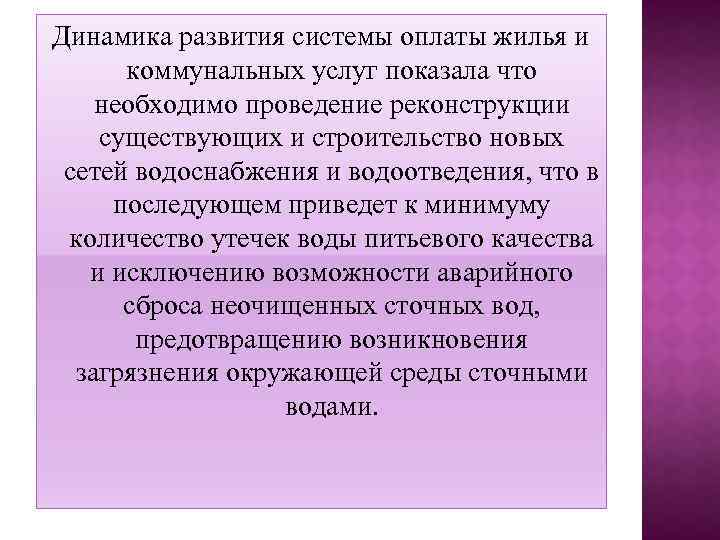 Динамика развития системы оплаты жилья и коммунальных услуг показала что необходимо проведение реконструкции существующих